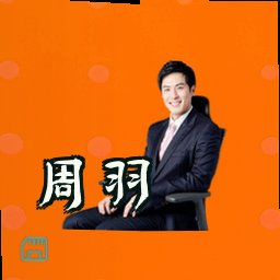 周羽